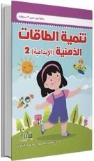 تنمية الطاقة الذهنية الإبداعية (2)